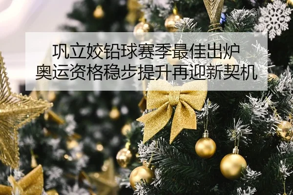巩立姣铅球赛季最佳出炉 奥运资格稳步提升再迎新契机