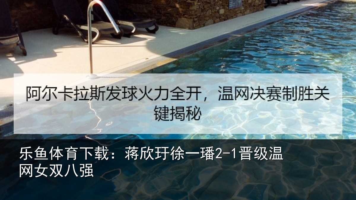 乐鱼体育下载：蒋欣玗徐一璠2-1晋级温网女双八强