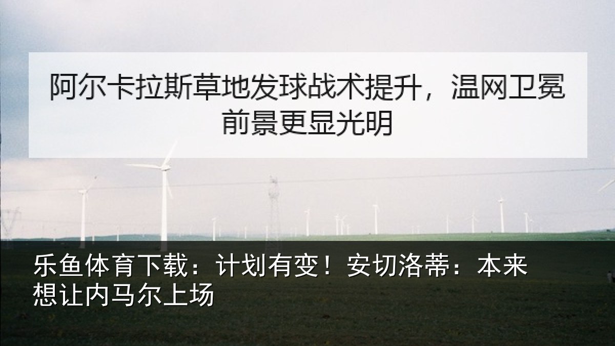 乐鱼体育下载：计划有变！安切洛蒂本相关情况