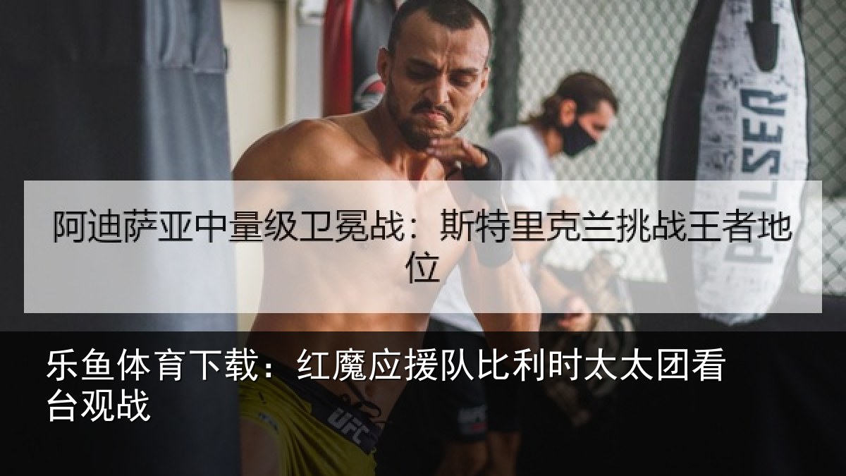 乐鱼体育下载：红魔应援队比利相关情况