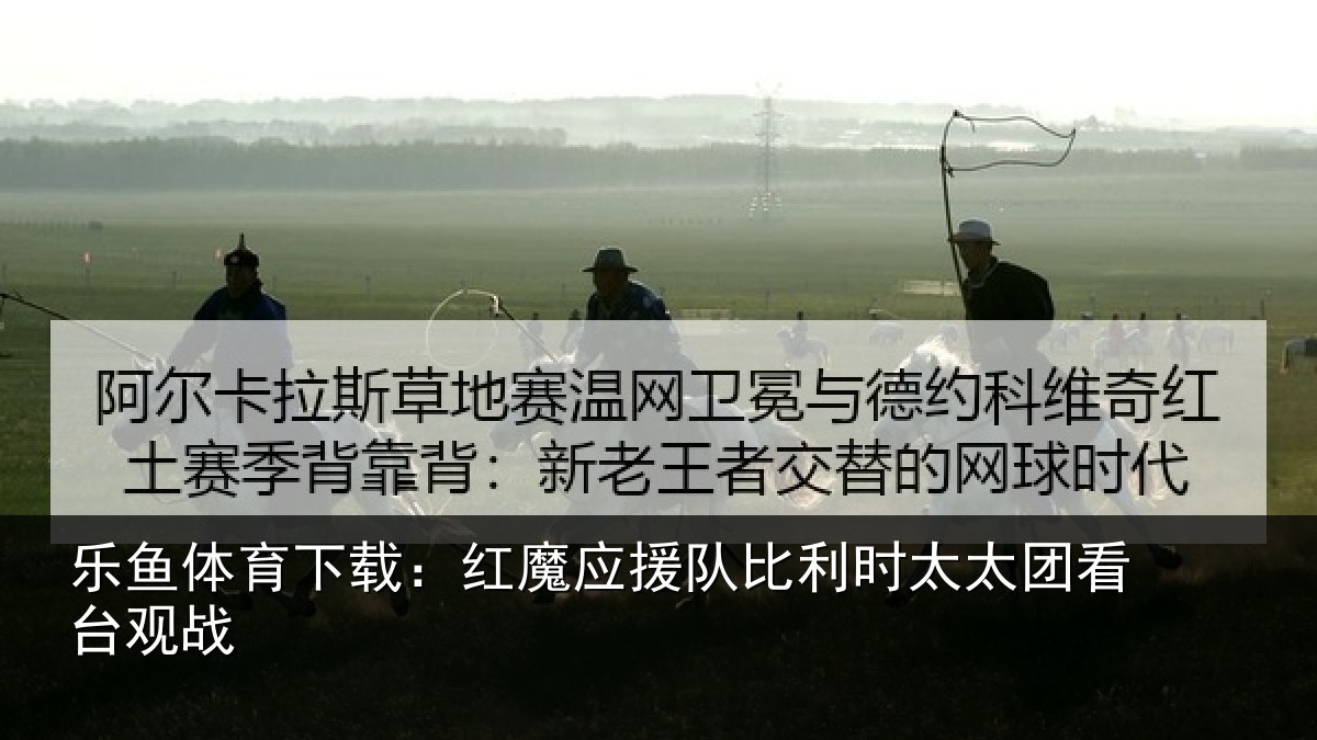 乐鱼体育下载：红魔应援队比利相关情况