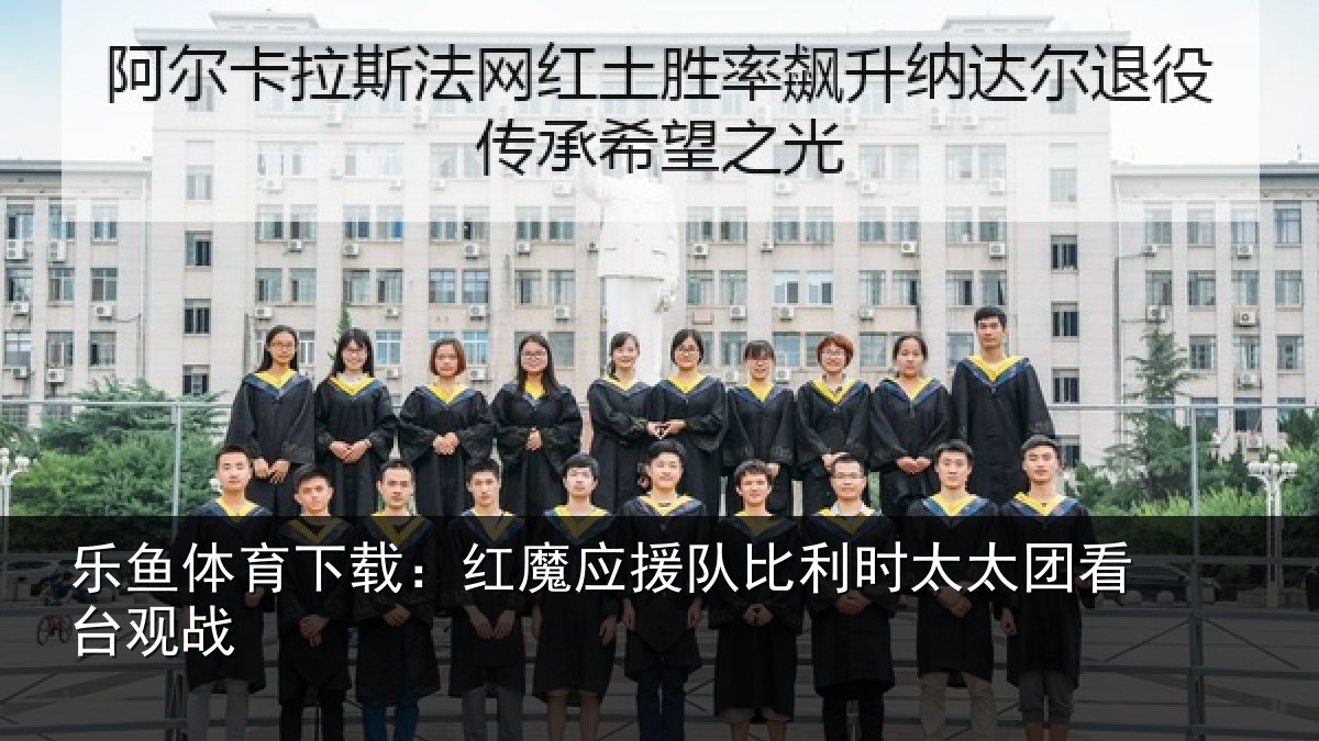 乐鱼体育下载：红魔应援队比利时太太团看台观战