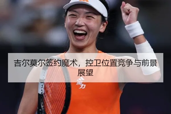 ji-er-mo-er-qian-yue-mo-shu-kong-wei-wei-zhi-jing-zheng-yu-qian-jing-zhan-wang-2-342.jpg