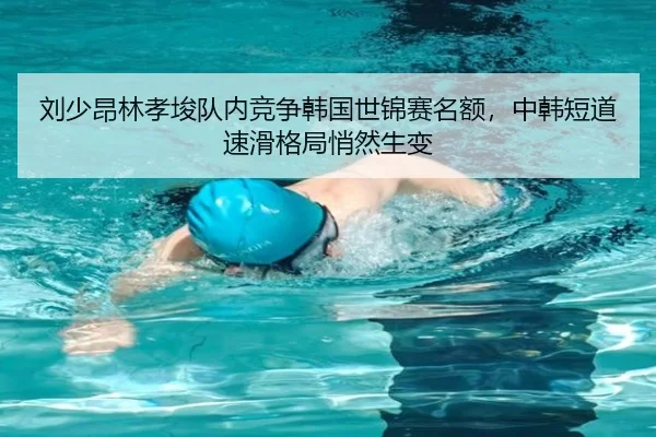 liu-shao-ang-lin-xiao-jun-dui-nei-jing-zheng-han-guo-shi-jin-sai-ming-e-zhong-han-duan-dao-su-hua-ge-ju-qiao-ran-sheng-3-902.jpg