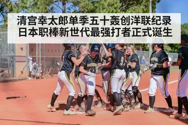 清宫幸太郎单季五十轰创洋联纪录 日本职棒新世代最强打者正式诞生