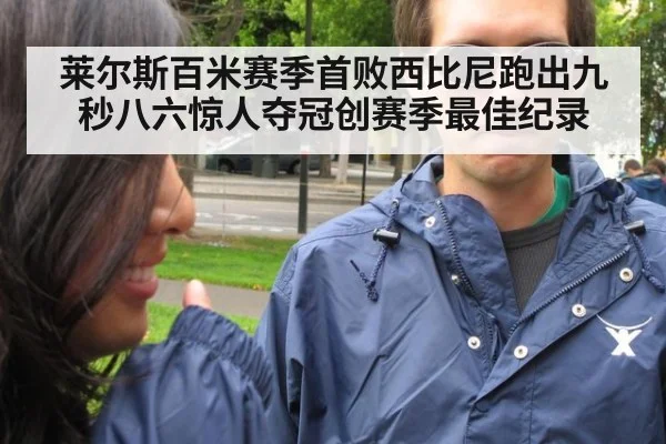 莱尔斯百米赛季首败西比尼跑出九秒八六惊人夺冠创赛季最佳纪录