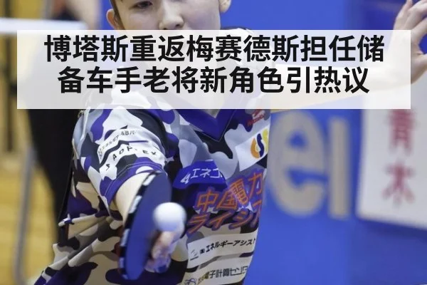 博塔斯重返梅赛德斯担任储备车手老将新角色引热议