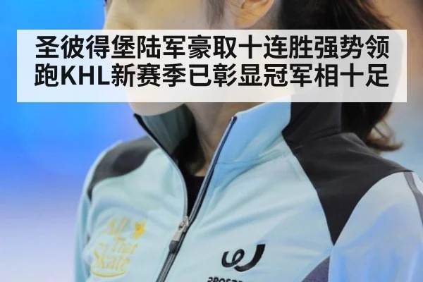 圣彼得堡陆军豪取十连胜强势领跑KHL新赛季已彰显冠军相十足